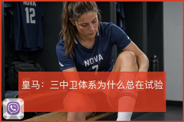 皇马：三中卫体系为什么总在试验
