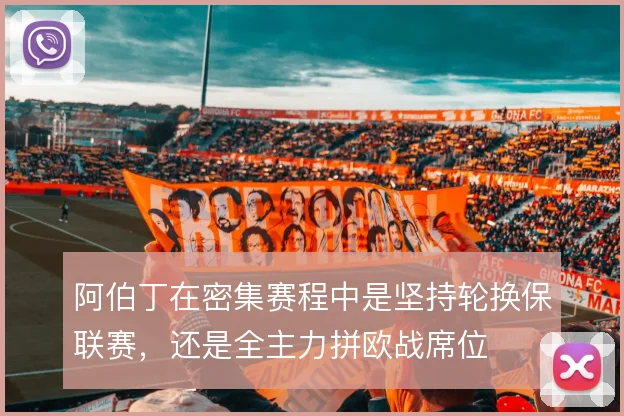 阿伯丁在密集赛程中是坚持轮换保联赛，还是全主力拼欧战席位