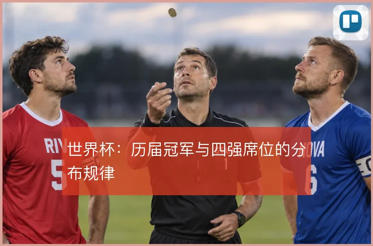 世界杯：历届冠军与四强席位的分布规律