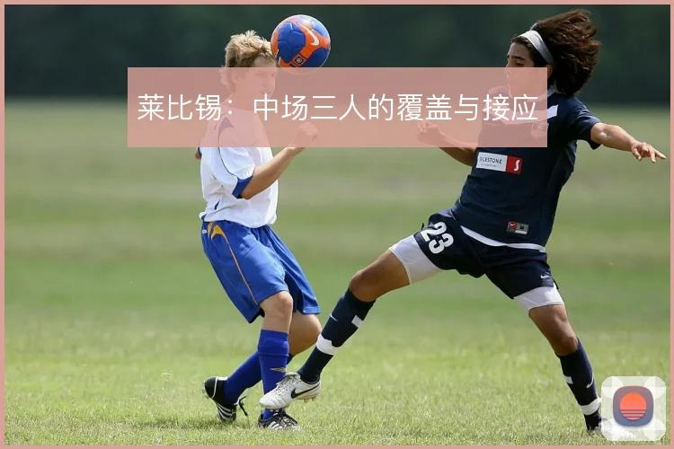 莱比锡：中场三人的覆盖与接应