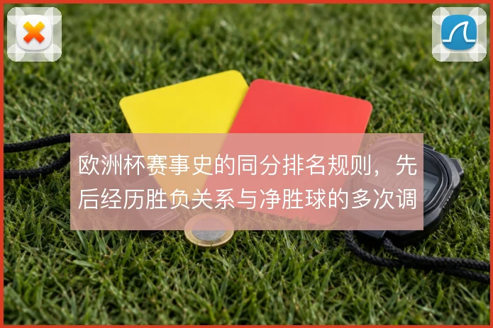 欧洲杯赛事史的同分排名规则，先后经历胜负关系与净胜球的多次调整