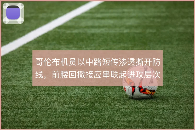 哥伦布机员以中路短传渗透撕开防线，前腰回撤接应串联起进攻层次