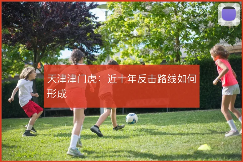 天津津门虎：近十年反击路线如何形成