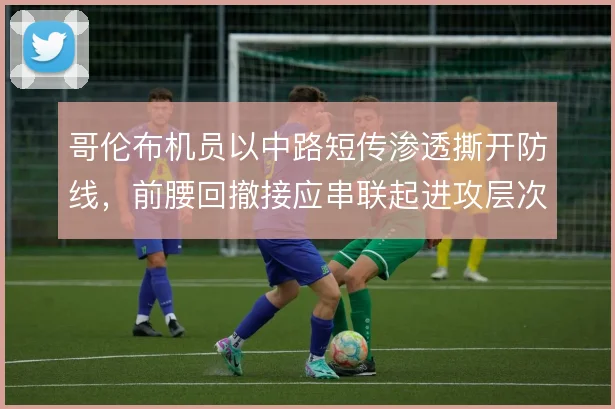 哥伦布机员以中路短传渗透撕开防线，前腰回撤接应串联起进攻层次