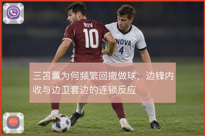 三笘薰为何频繁回撤做球，边锋内收与边卫套边的连锁反应