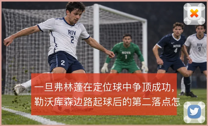 一旦弗林蓬在定位球中争顶成功，勒沃库森边路起球后的第二落点怎么解