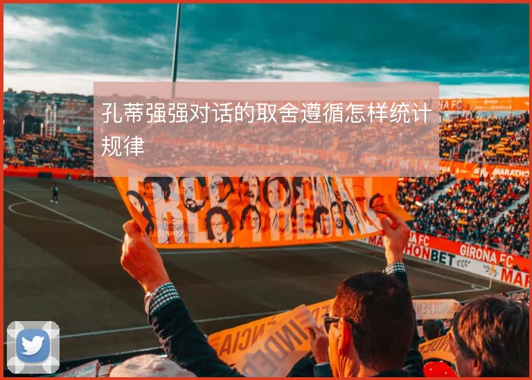 孔蒂强强对话的取舍遵循怎样统计规律