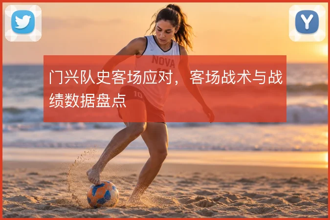 门兴队史客场应对,客场战术与战绩数据盘点