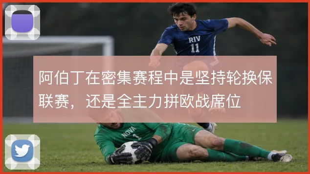 阿伯丁在密集赛程中是坚持轮换保联赛,还是全主力拼欧战席位