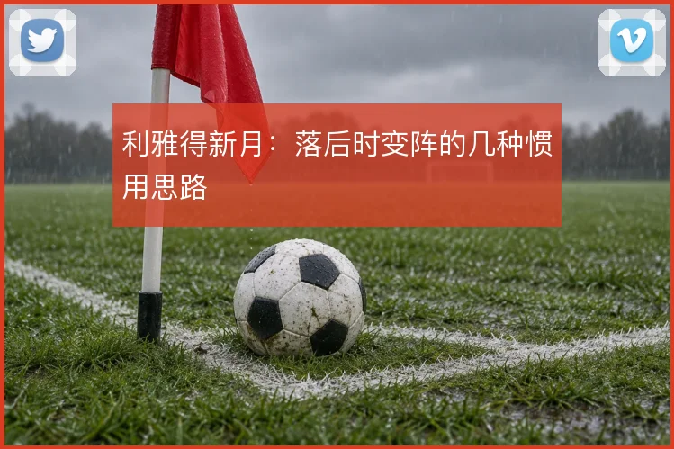 利雅得新月：落后时变阵的几种惯用思路