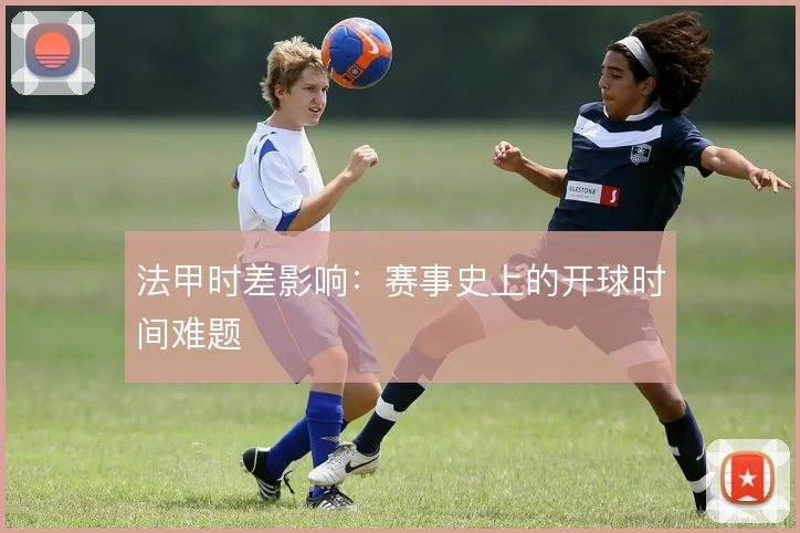 法甲时差影响：赛事史上的开球时间难题