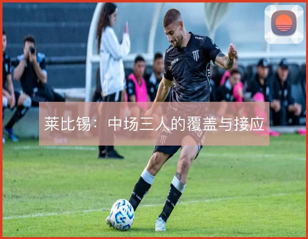 莱比锡：中场三人的覆盖与接应
