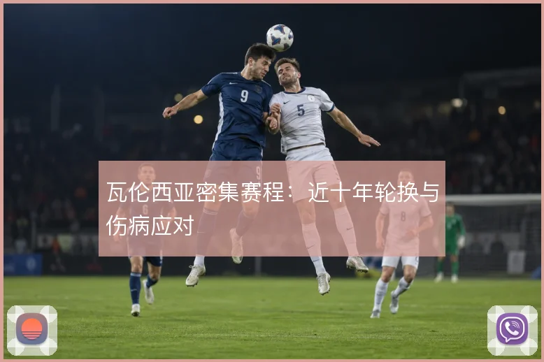 瓦伦西亚密集赛程：近十年轮换与伤病应对