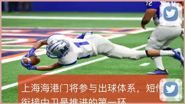 上海海港门将参与出球体系，短传衔接中卫是推进的第一环