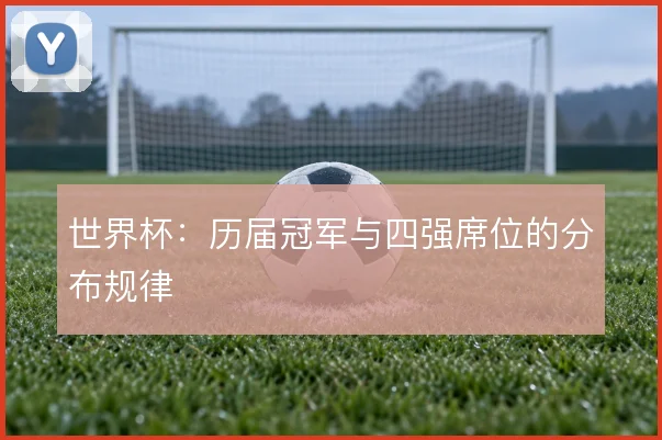 世界杯:历届冠军与四强席位的分布规律