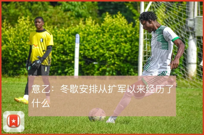 意乙：冬歇安排从扩军以来经历了什么