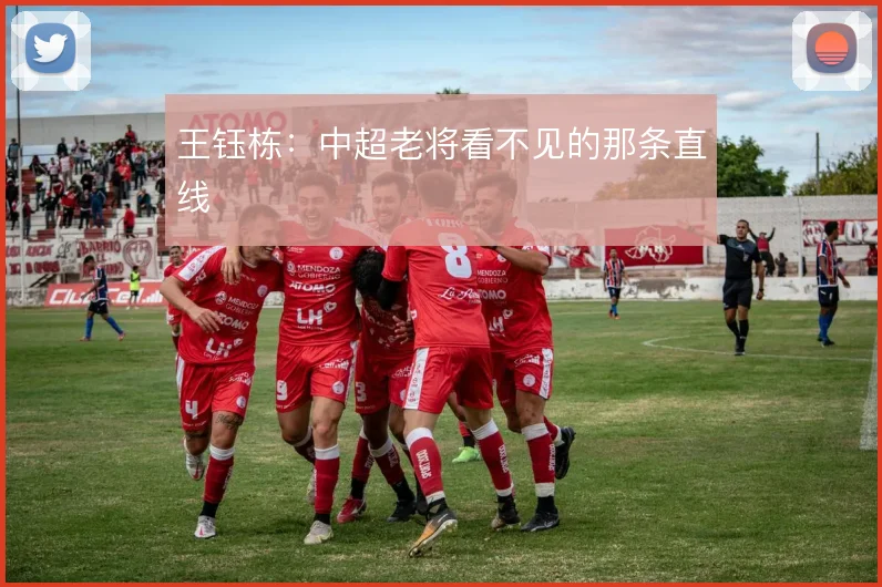 王钰栋:中超老将看不见的那条直线