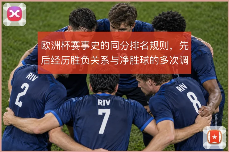 欧洲杯赛事史的同分排名规则，先后经历胜负关系与净胜球的多次调整