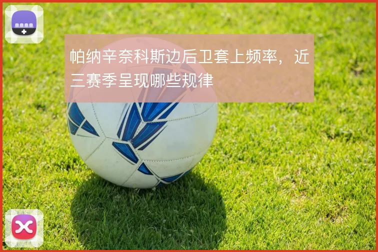 帕纳辛奈科斯边后卫套上频率，近三赛季呈现哪些规律