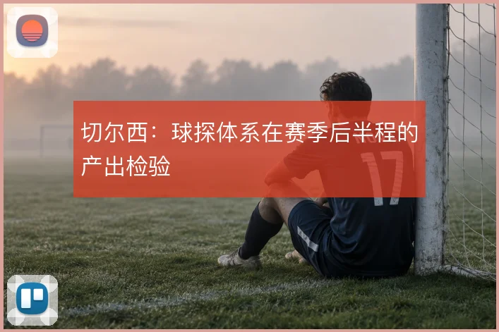 切尔西:球探体系在赛季后半程的产出检验