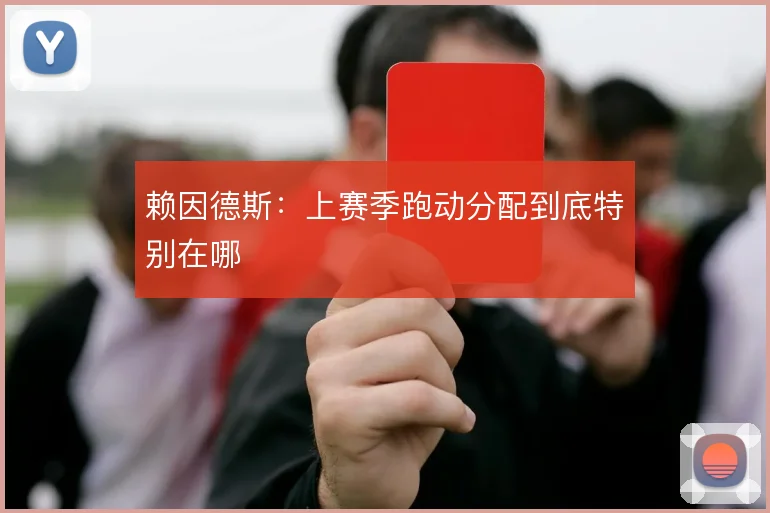 赖因德斯：上赛季跑动分配到底特别在哪