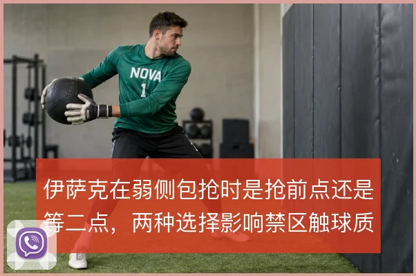 伊萨克在弱侧包抢时是抢前点还是等二点，两种选择影响禁区触球质量