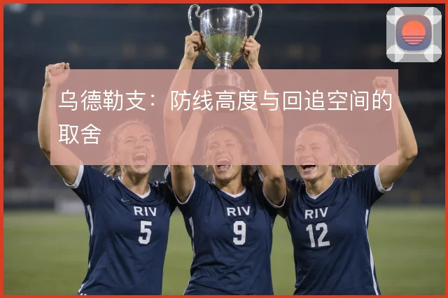 乌德勒支：防线高度与回追空间的取舍