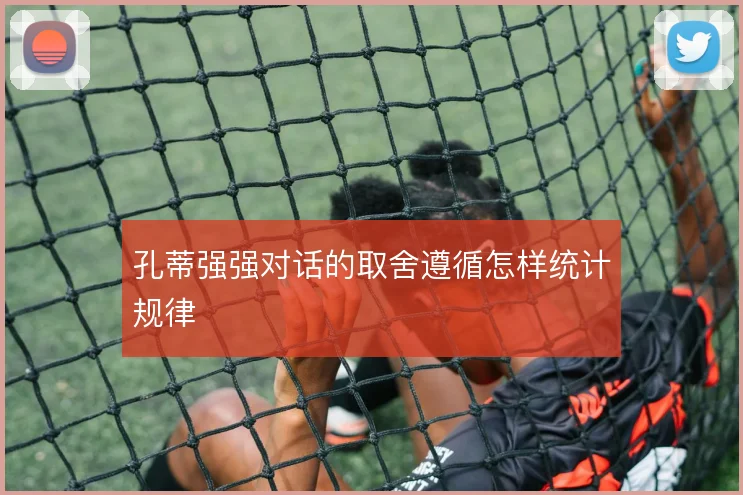 孔蒂强强对话的取舍遵循怎样统计规律