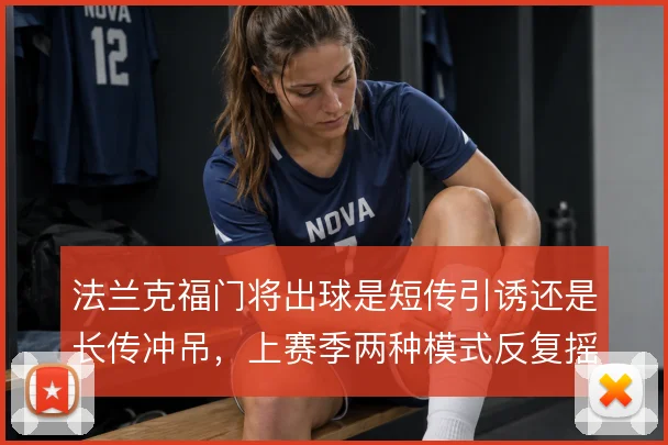 法兰克福门将出球是短传引诱还是长传冲吊，上赛季两种模式反复摇摆