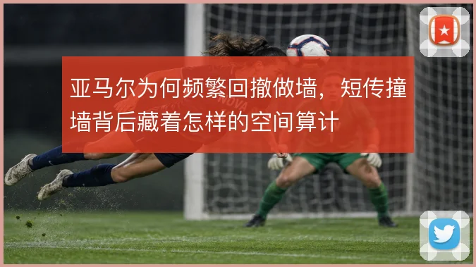 亚马尔为何频繁回撤做墙，短传撞墙背后藏着怎样的空间算计
