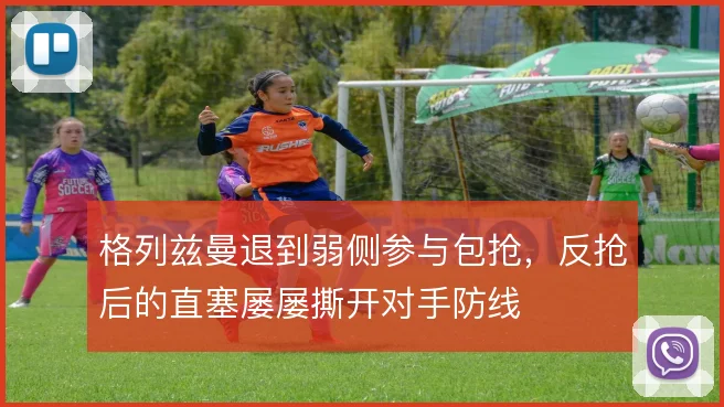 格列兹曼退到弱侧参与包抢，反抢后的直塞屡屡撕开对手防线