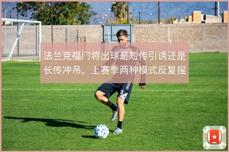 法兰克福门将出球是短传引诱还是长传冲吊，上赛季两种模式反复摇摆