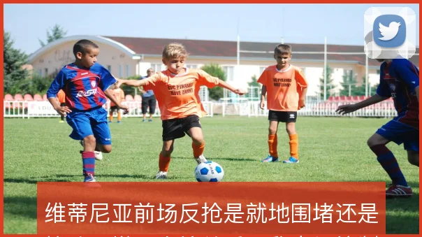 维蒂尼亚前场反抢是就地围堵还是快速回撤，直接关系巴黎中场控制力