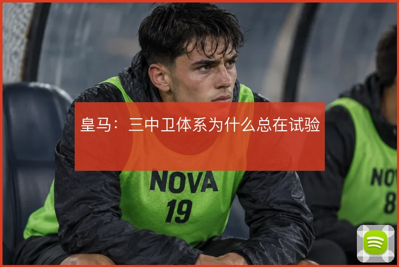 皇马：三中卫体系为什么总在试验
