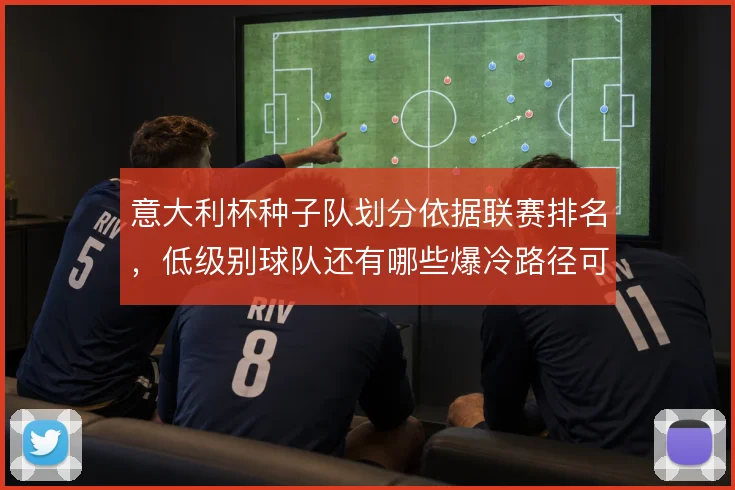 意大利杯种子队划分依据联赛排名，低级别球队还有哪些爆冷路径可以走