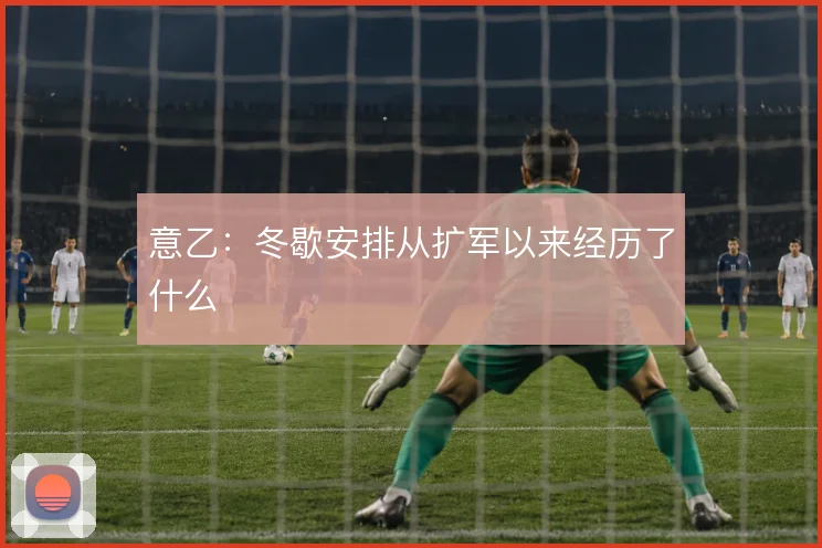意乙:冬歇安排从扩军以来经历了什么