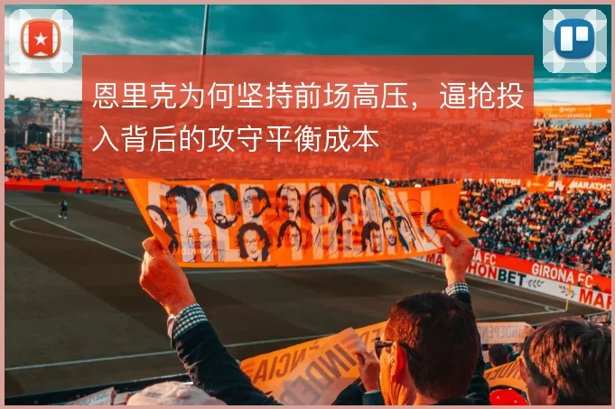 恩里克为何坚持前场高压，逼抢投入背后的攻守平衡成本