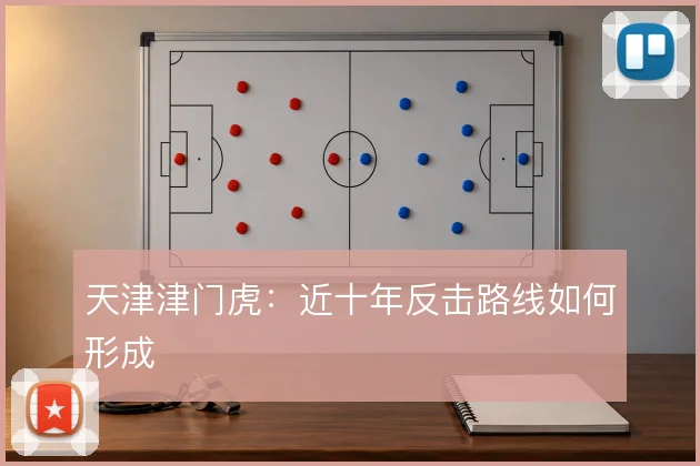 天津津门虎：近十年反击路线如何形成